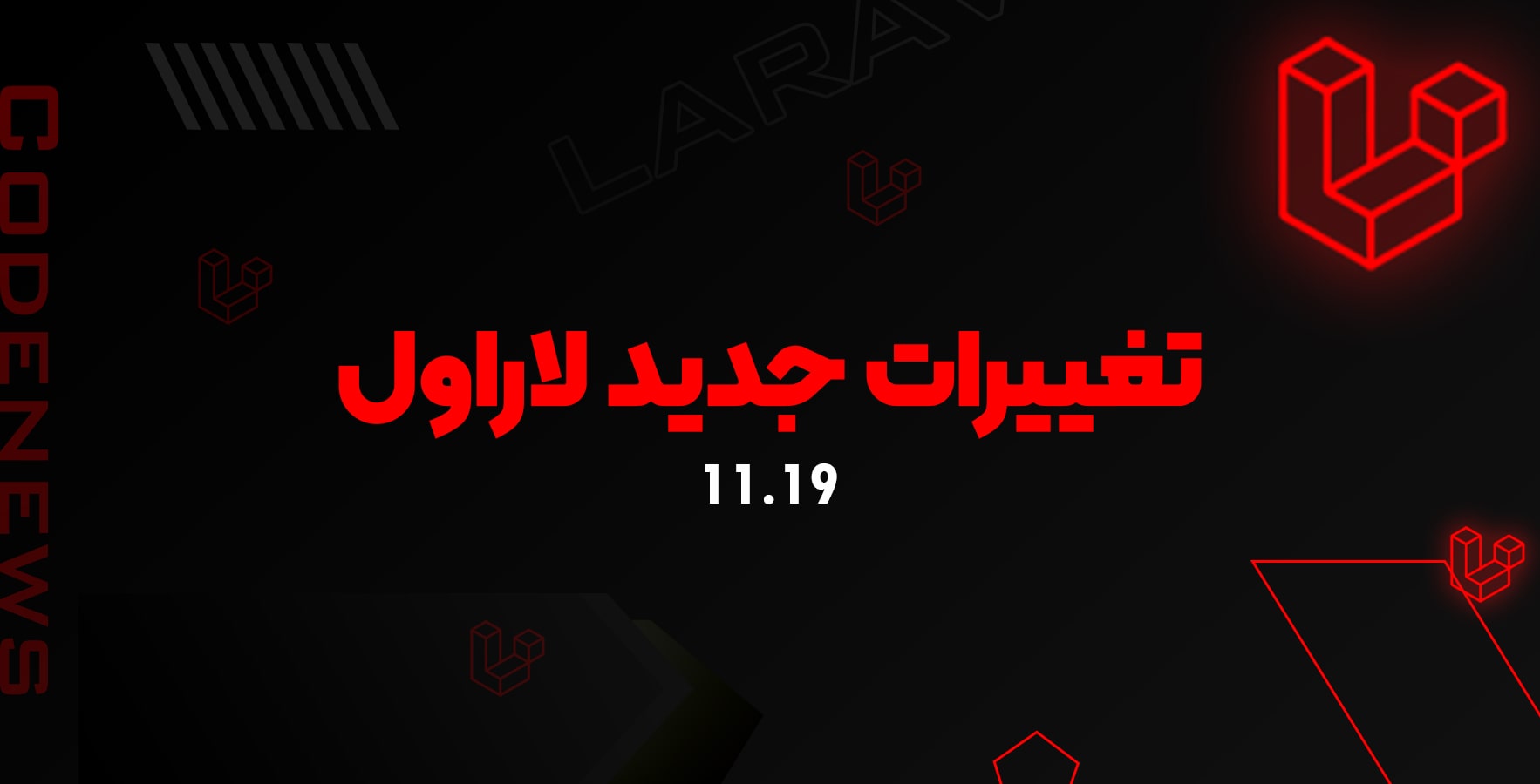 تغییرات جدید لاراول 11.19