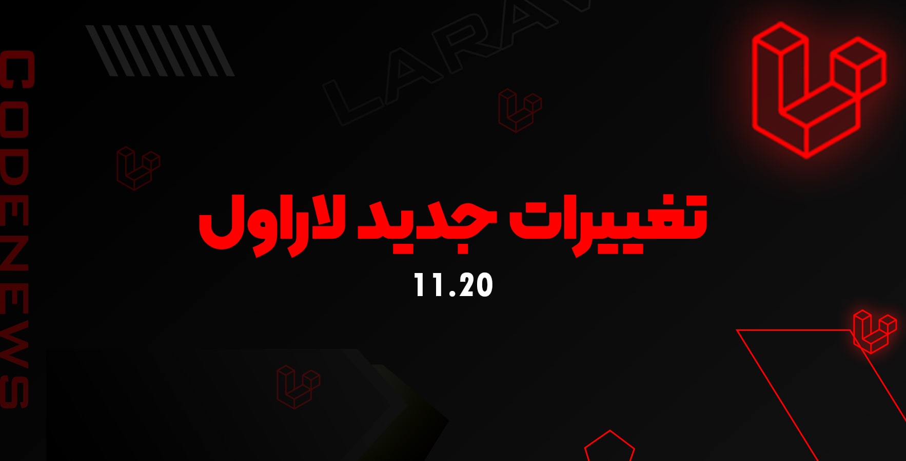 تغییرات جدید 11.20 لاراول