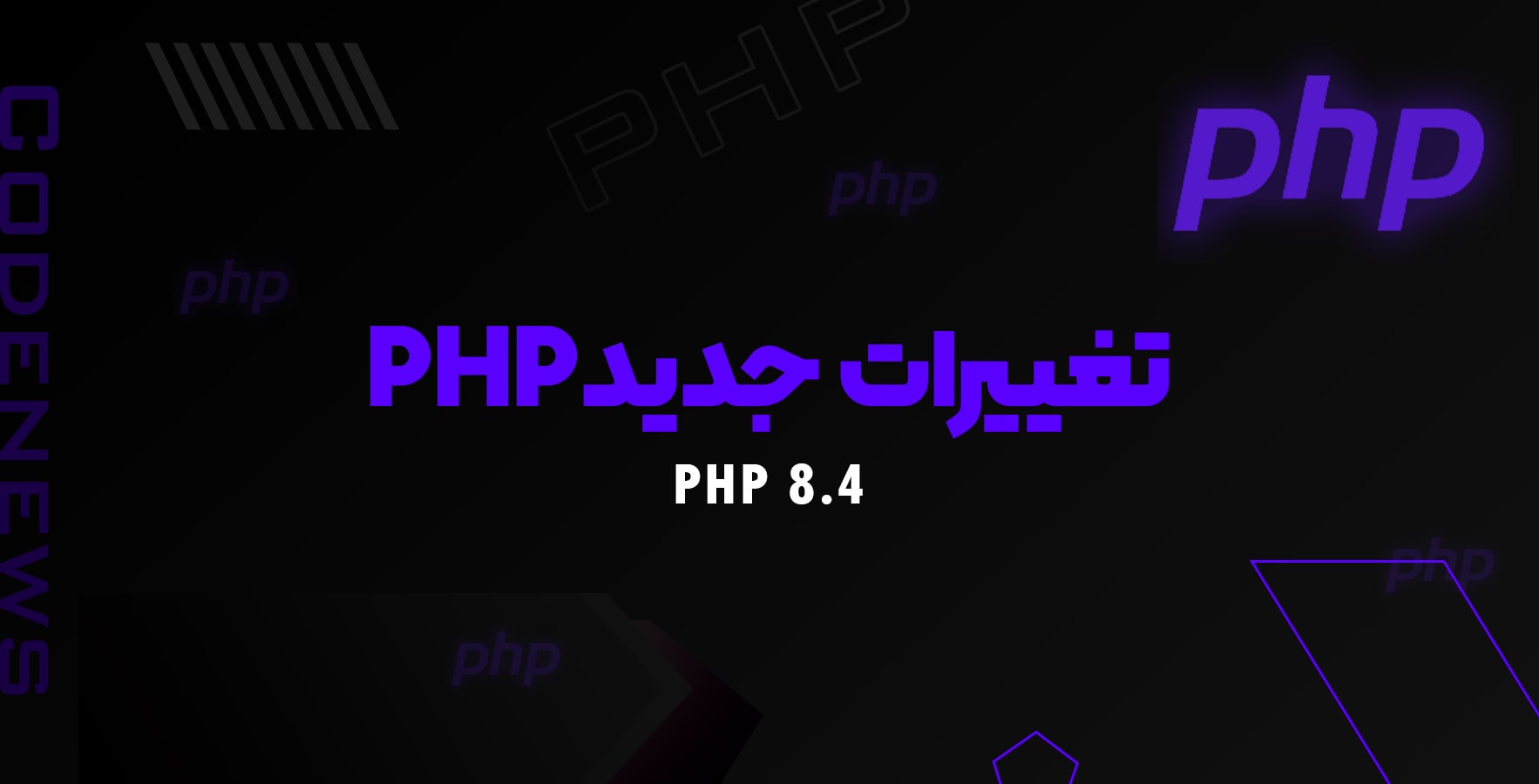 تغییرات جدید PHP 8.4