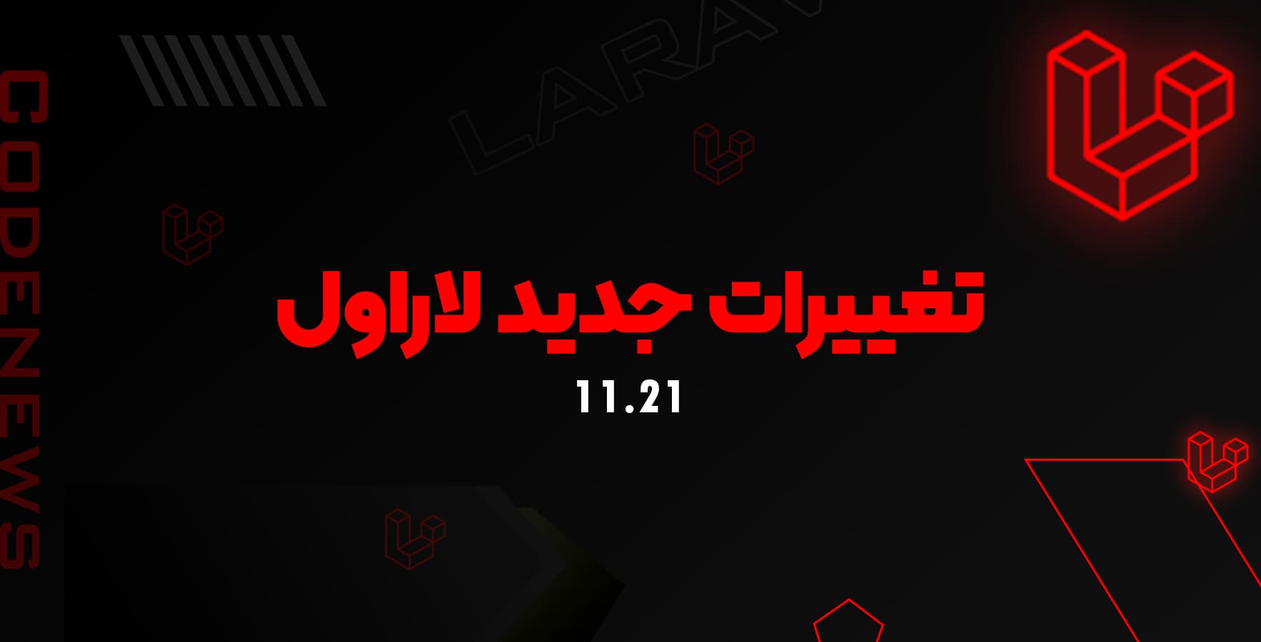 تغییرات جدید 11.21 لاراول