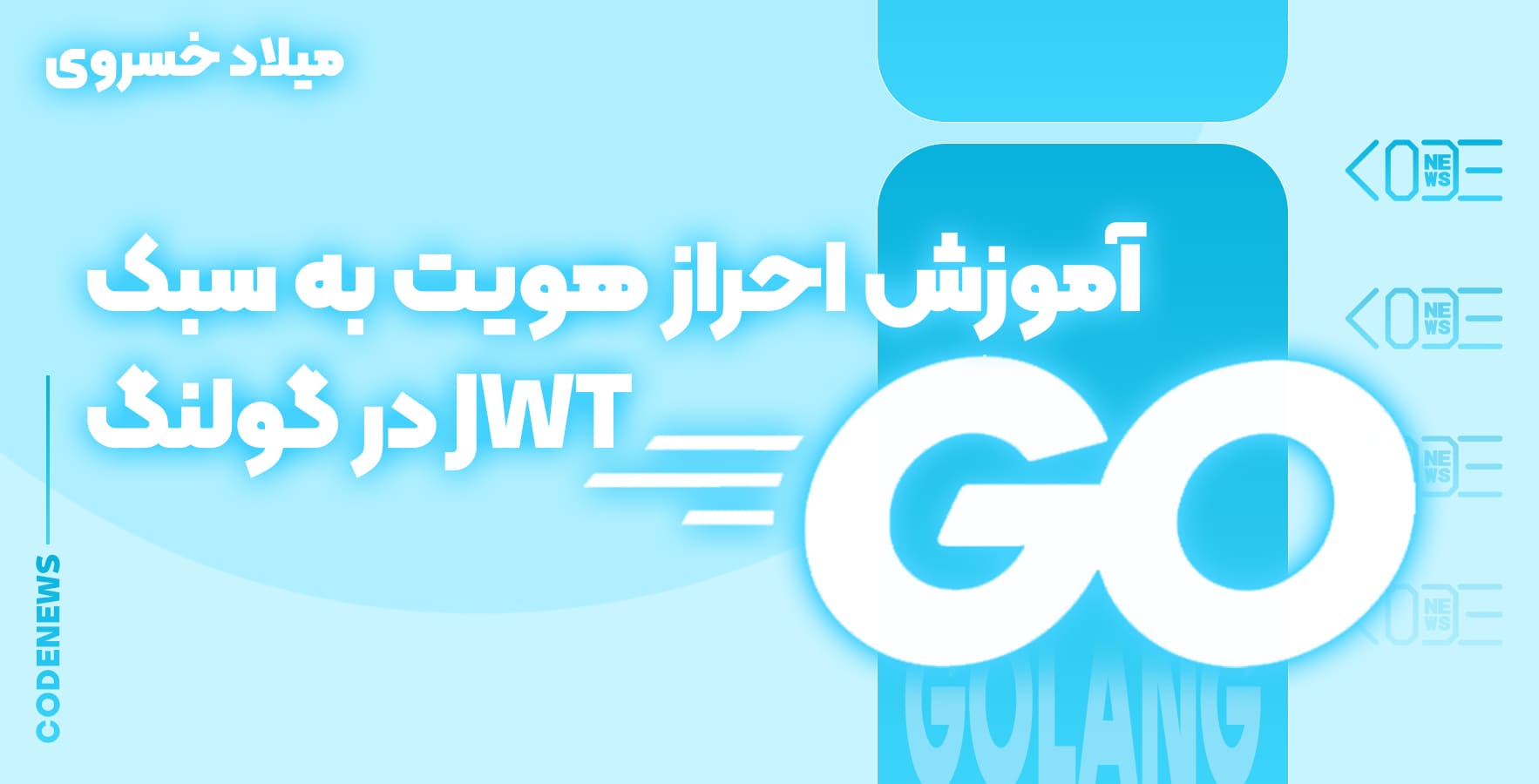 آموزش احرازهویت به سبک JWT در گولنگ