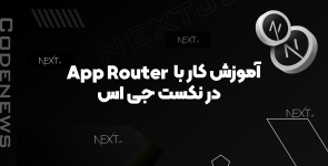 آموزش کار با App Router در نکست جی اس