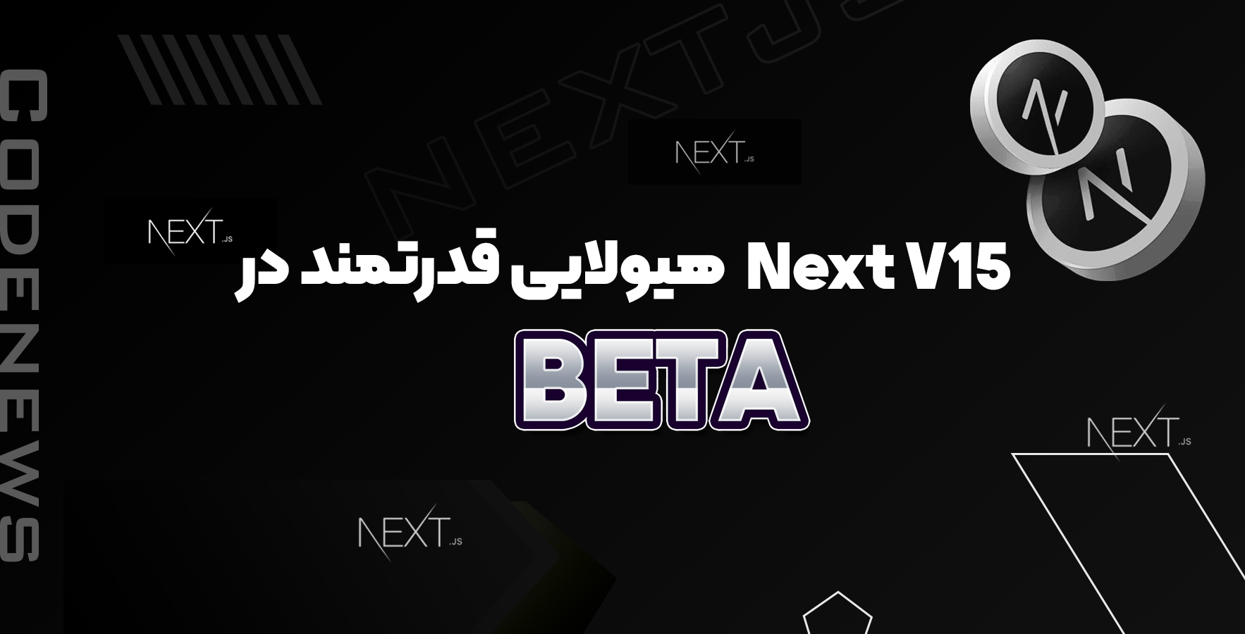 Next V15 هیولایی قدرتمند در نسخه Beta منتشر شد !! 😎