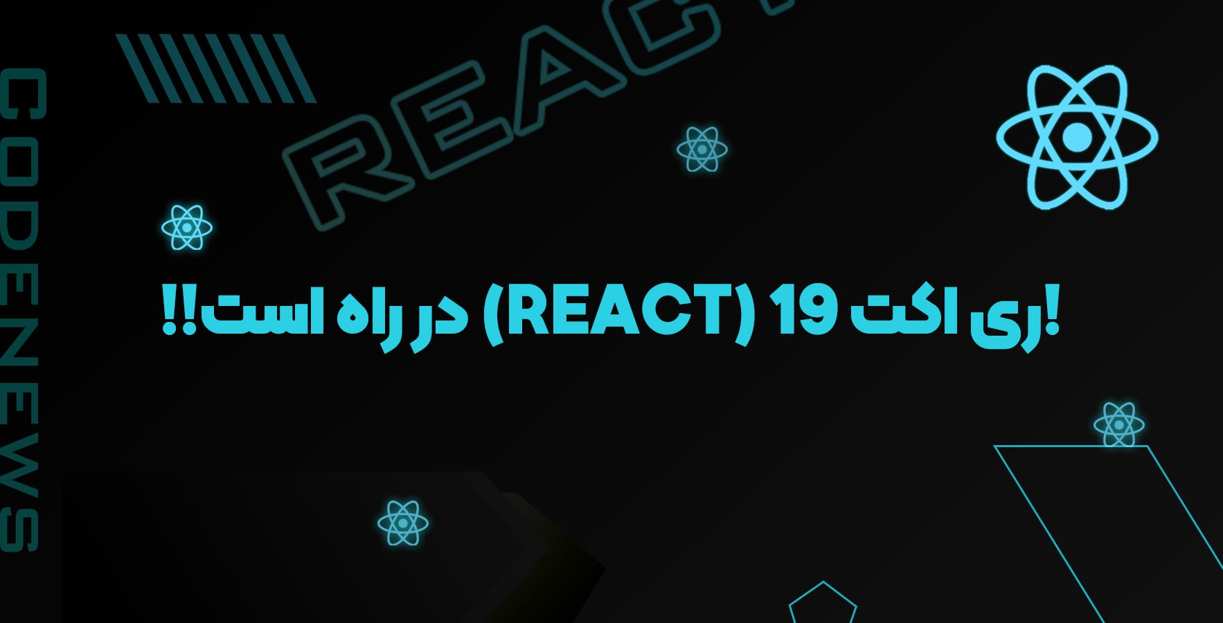 ری اکت (React) 19 در راه است!! کد کمتر، قدرت بیشتر!! 😎