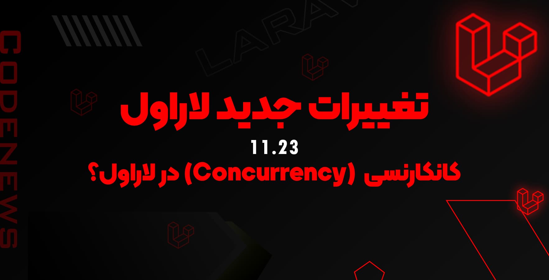 تغییرات جدید لاراول 11.23 - کانکارنسی (Concurrency) در لاراول؟