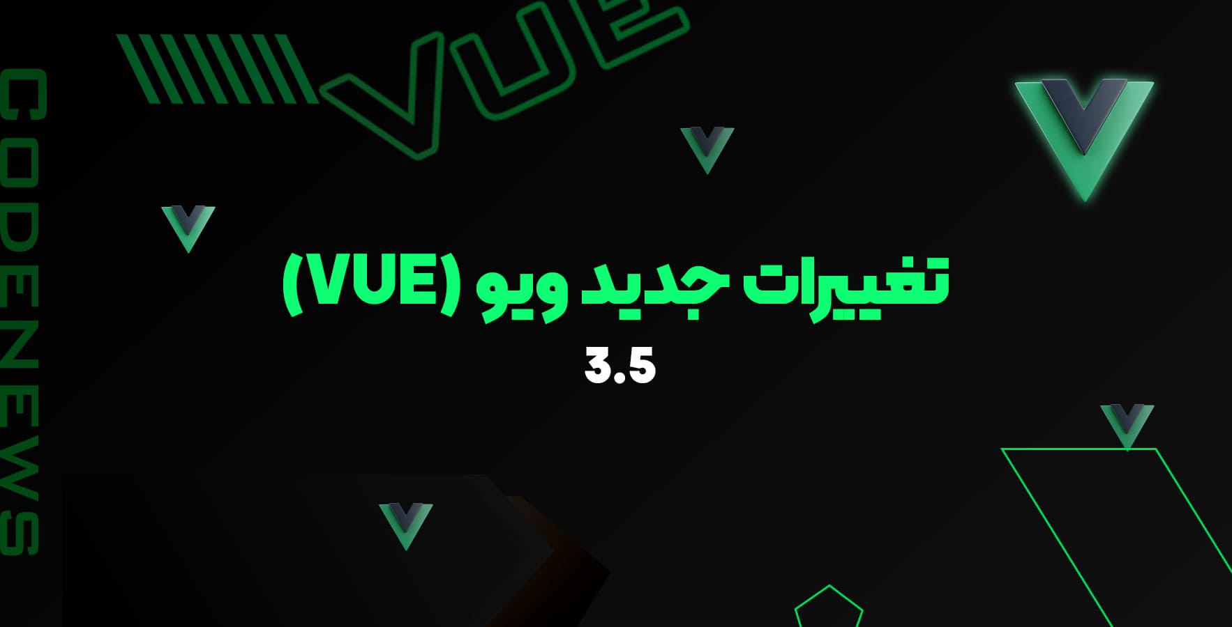 تغییرات جدید ویو جی اس (VueJS) 3.5