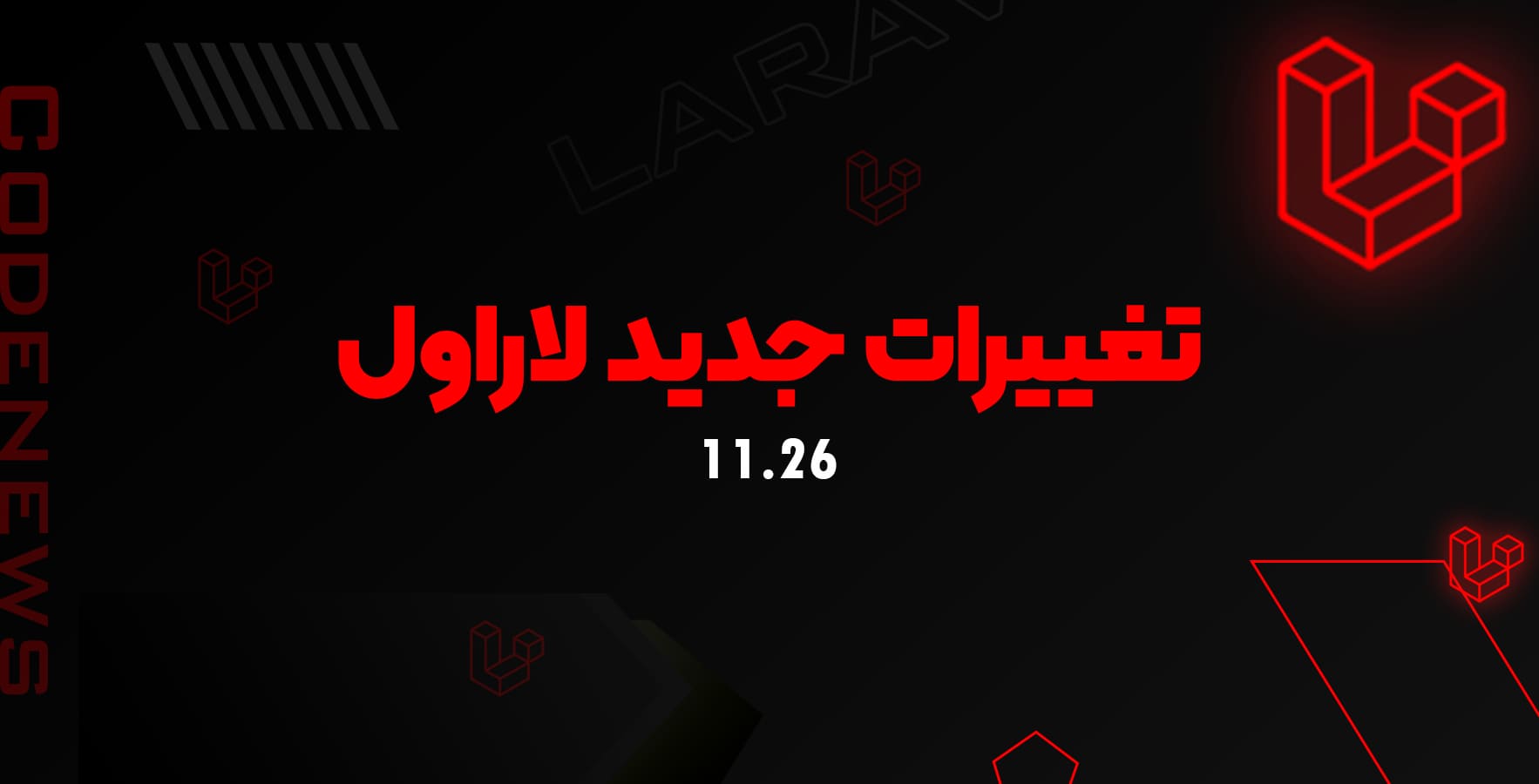 تغییرات جدید لاراول 11.26