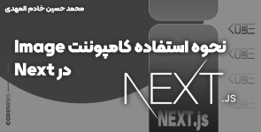 نحوه استفاده کامپوننت Image در Next