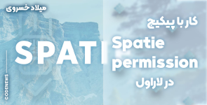 کار با پکیج Spatie Role-Permission در لاراول