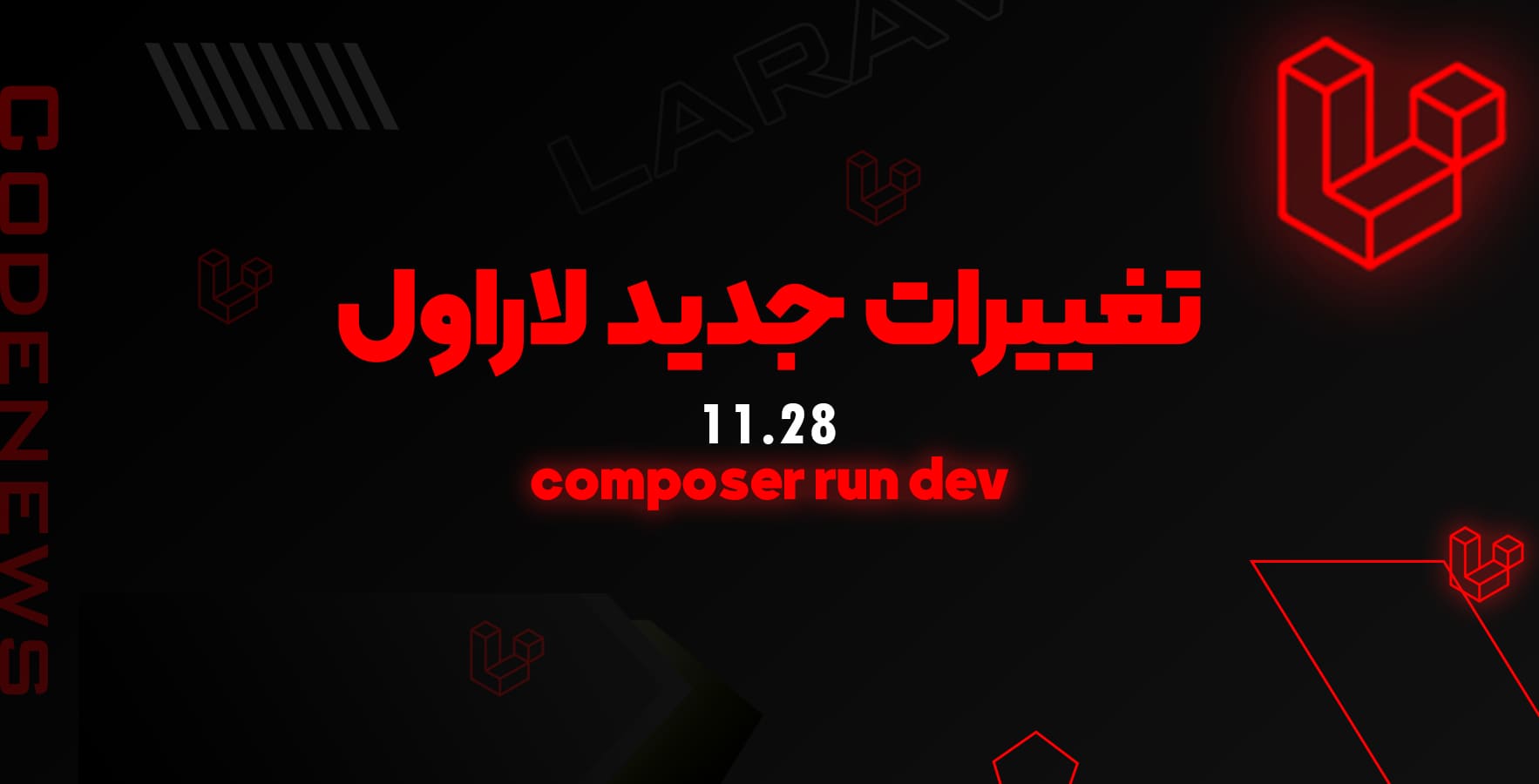 تغییرات جدید لاراول 11.28 - composer run dev