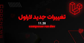 تغییرات جدید لاراول 11.28 - composer run dev