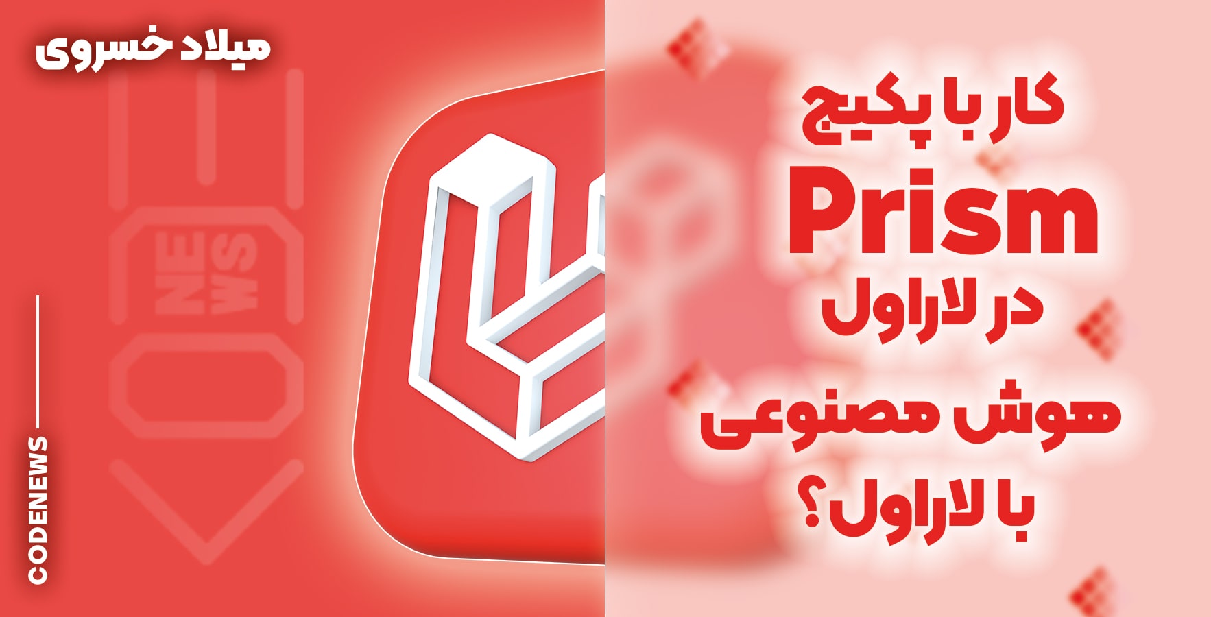 کار با پکیج Prism در لاراول - هوش مصنوعی با لاراول؟