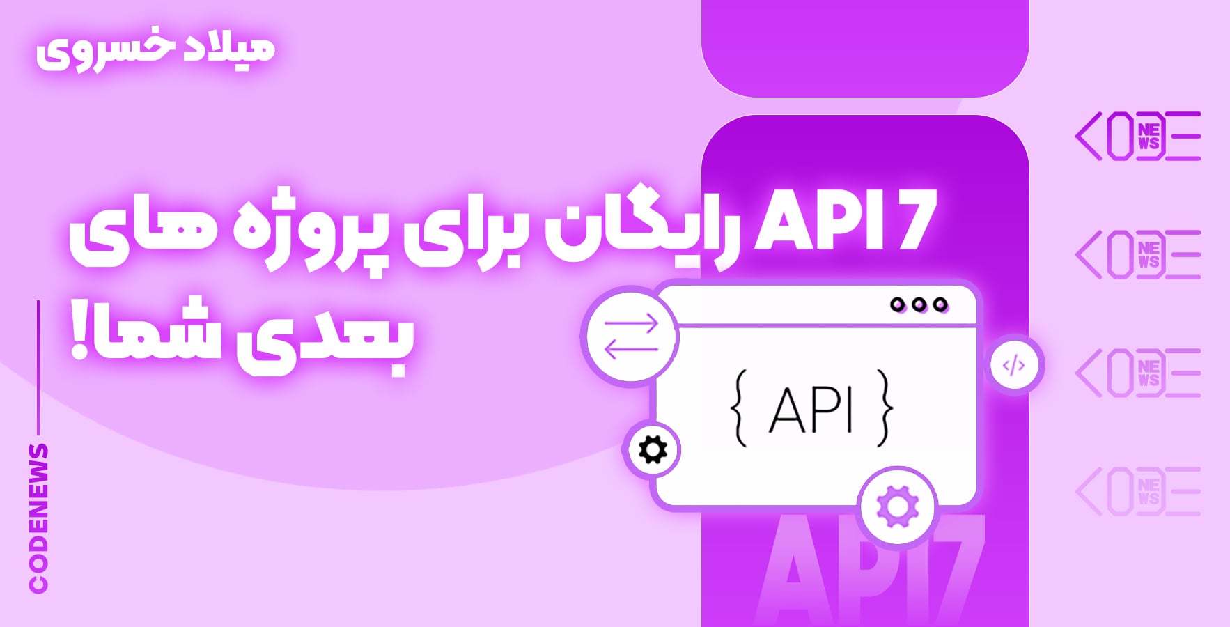 7 API رایگان برای پروژه های بعدی شما!