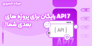 7 API رایگان برای پروژه های بعدی شما!