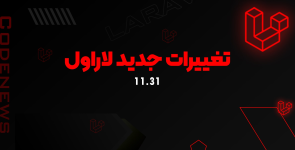 تغییرات جدید لاراول 11.31