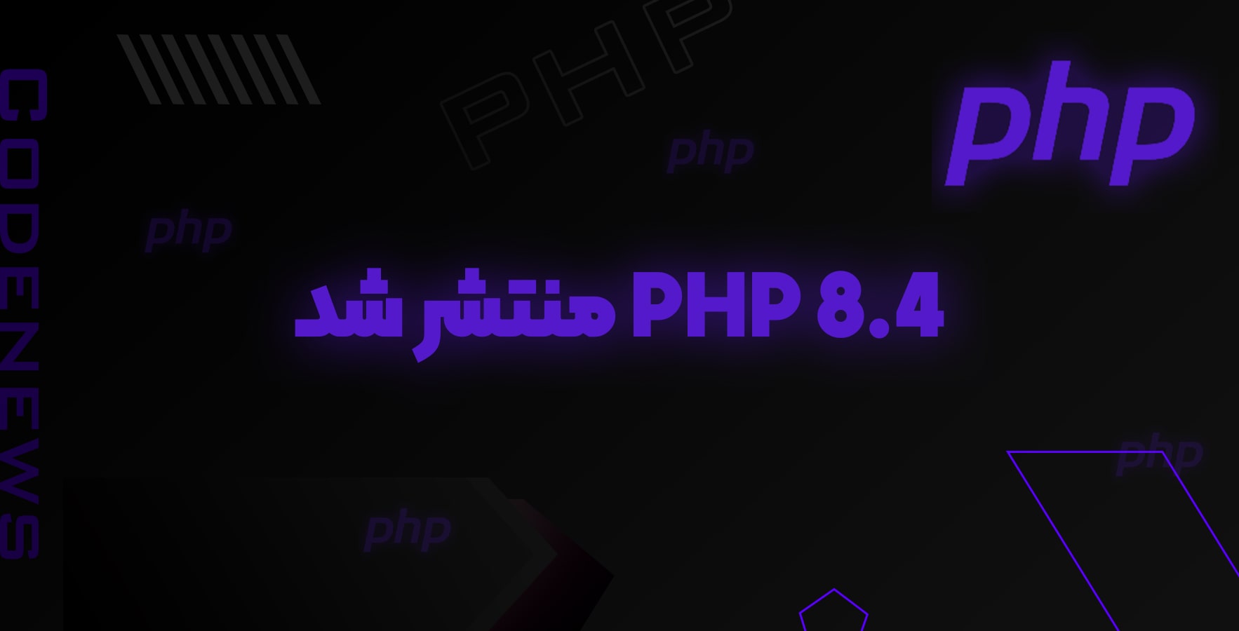 پی اچ پی (PHP) 8.4 منتشر شد! - آموزش تغییرات جدید PHP 8.4