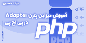 آموزش دیزاین پترن Adapter در پی اچ پی (PHP)