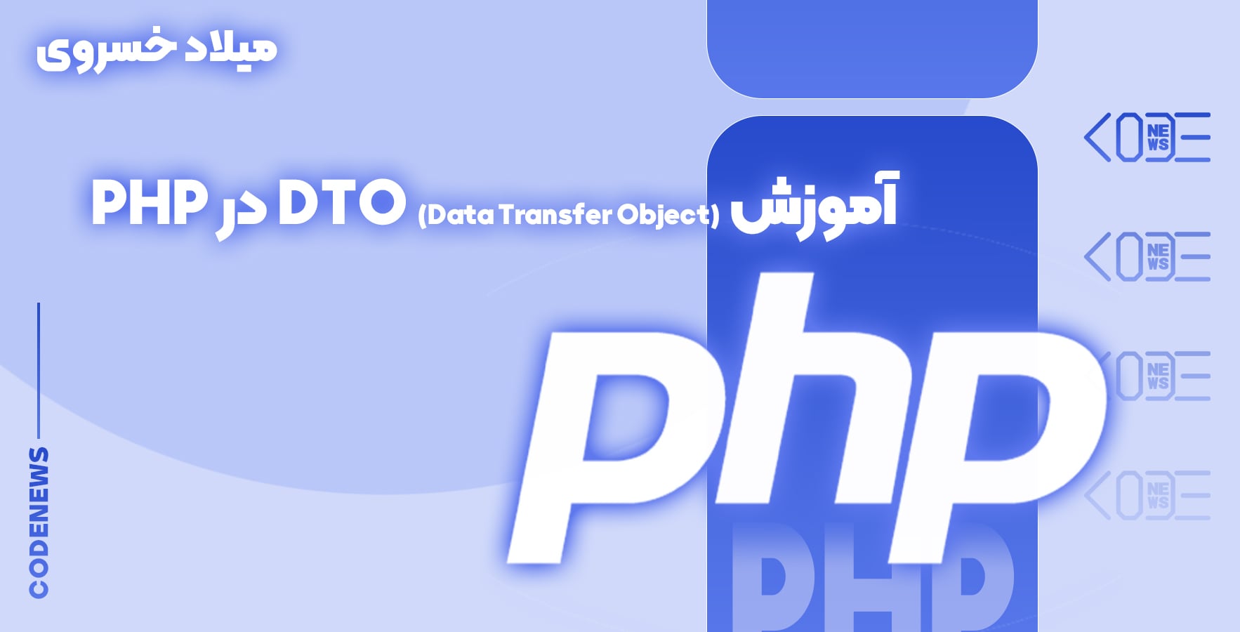 آموزش DTO (Data Transfer Object) در پی اچ پی