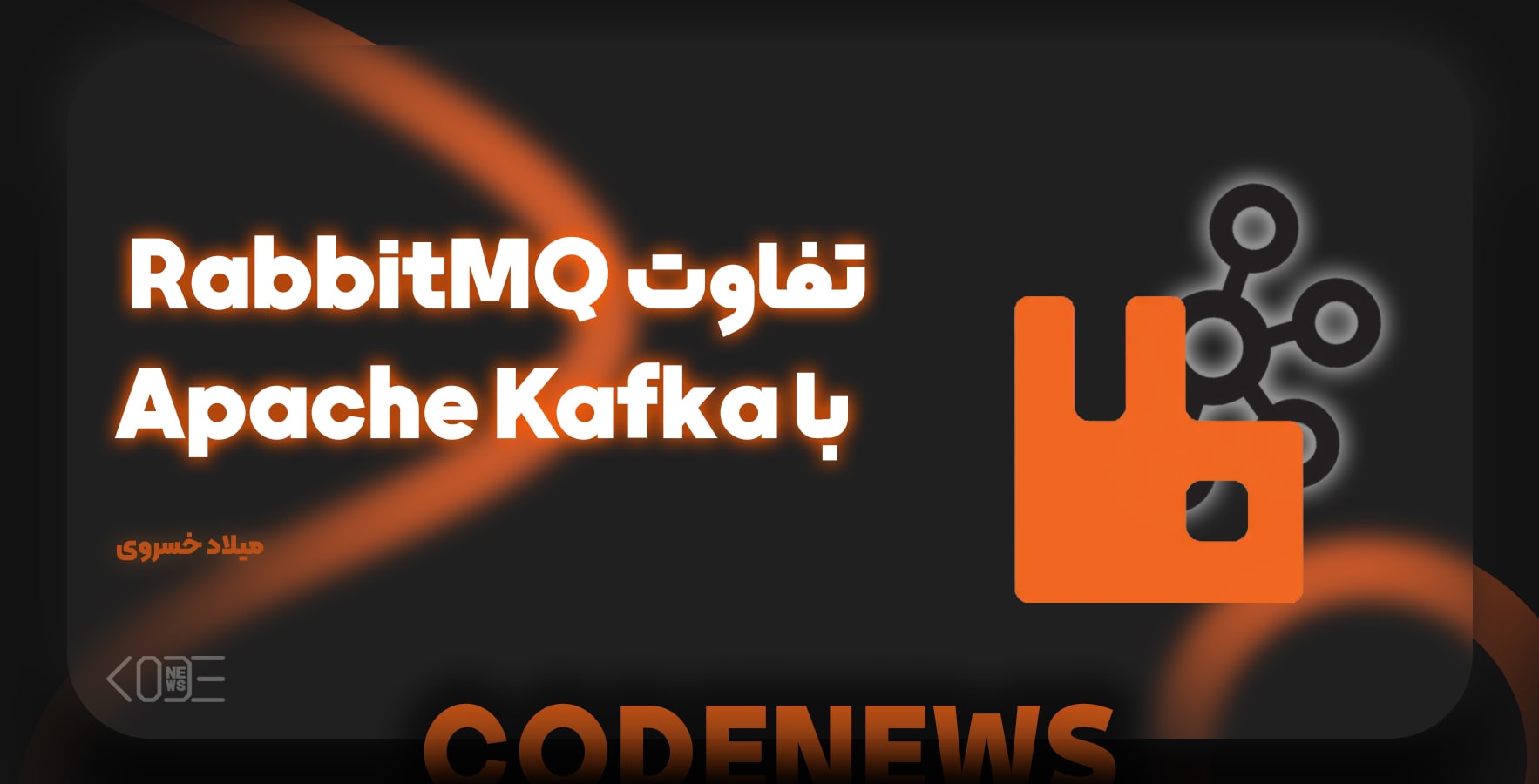 تفاوت RabbitMQ با Apache Kafka