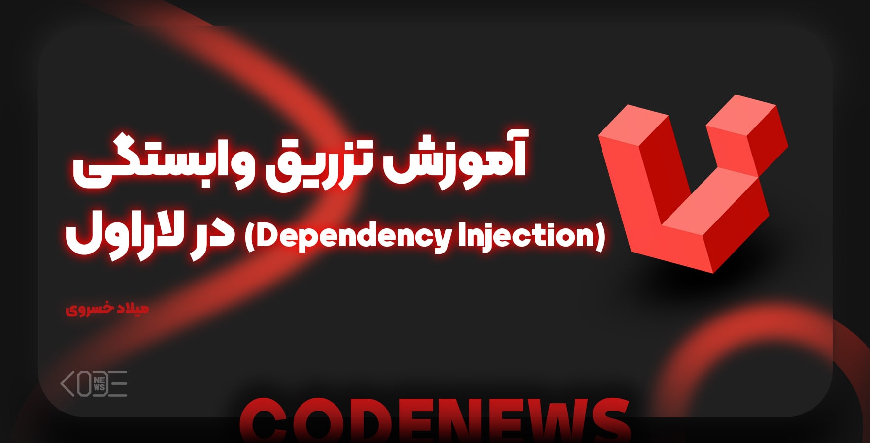 آموزش تزریق وابستگی (Dependency Injection) در لاراول