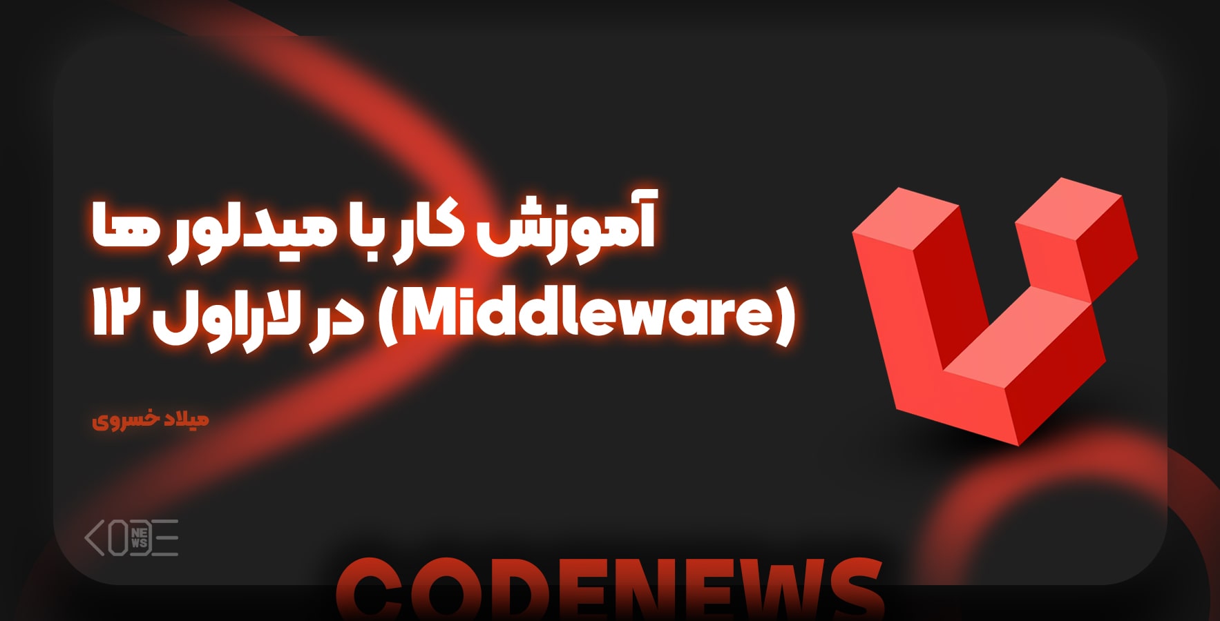 آموزش کار با میدلور ها (Middleware) در لاراول