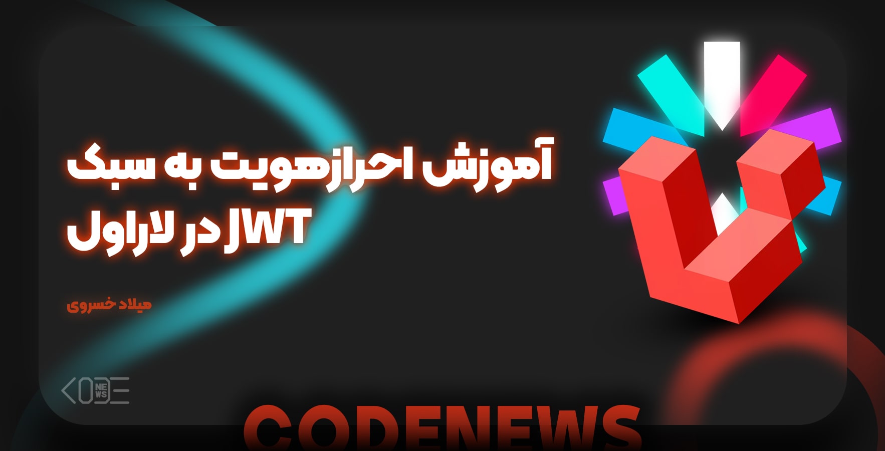 آموزش احرازهویت به سبک JWT در لاراول