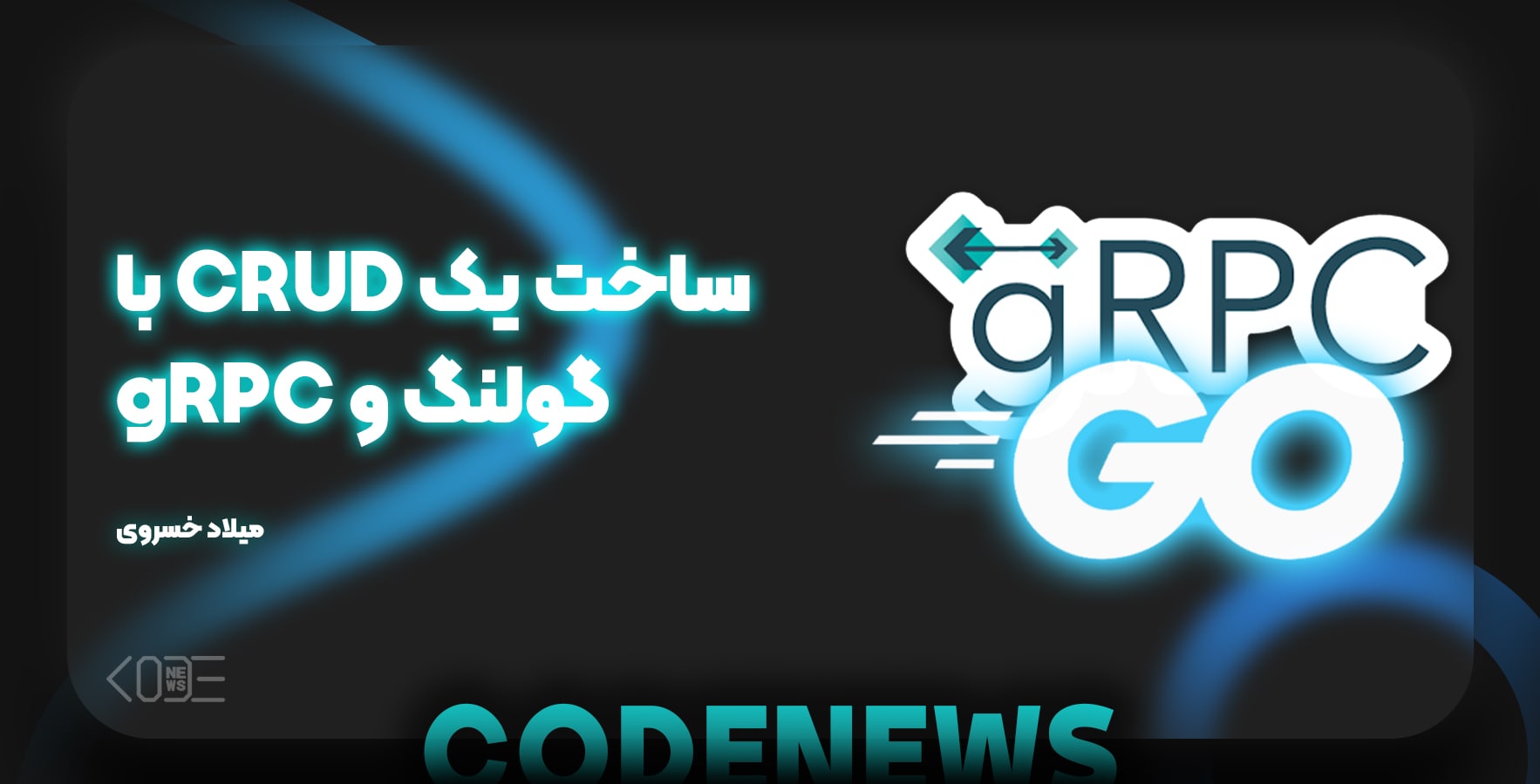 ساخت یک CRUD با گولنگ و gRPC