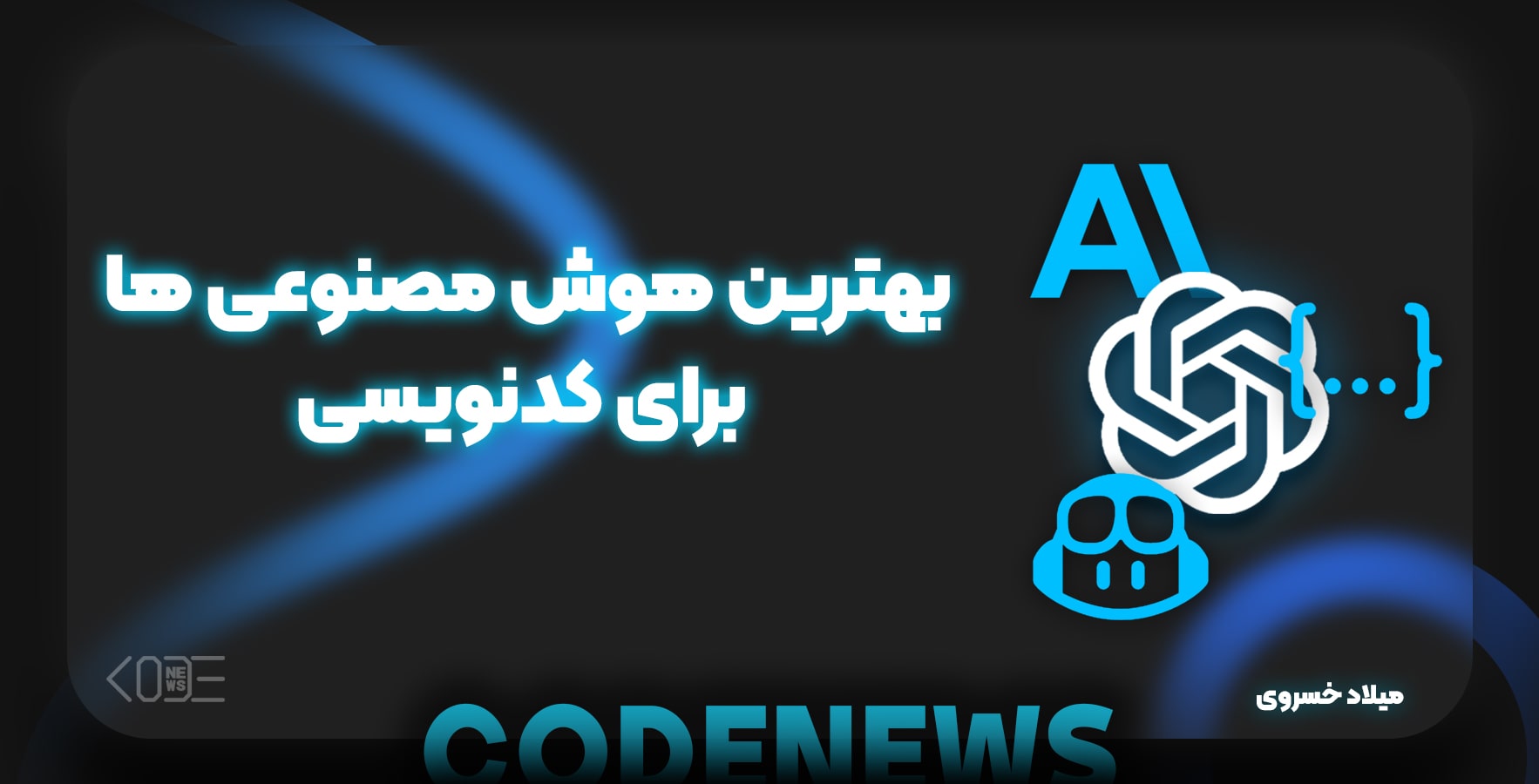 بهترین هوش مصنوعی ها برای کدنویسی