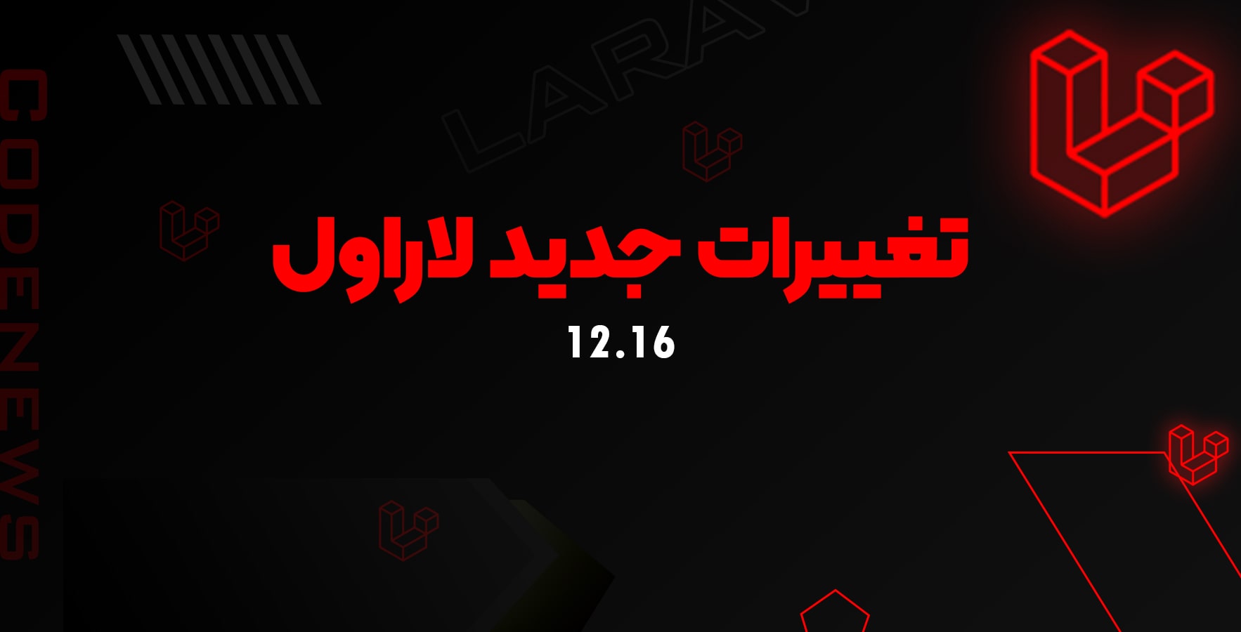 تغییرات جدید لاراول 12.16