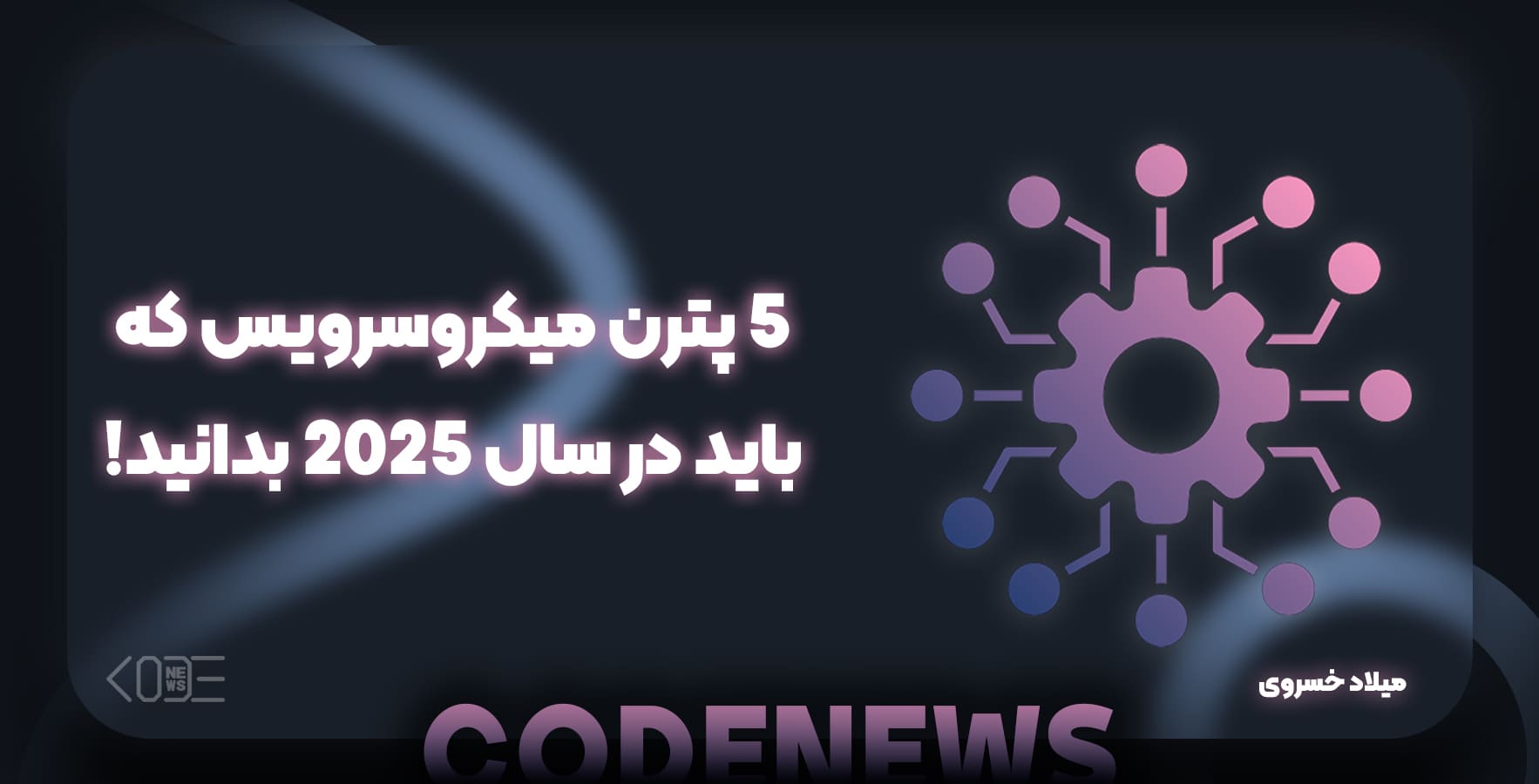 5 پترن میکروسرویس که باید در سال 2025 بدانید!