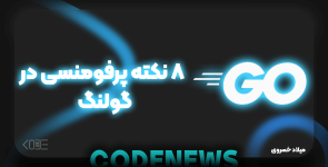 8 نکته پرفومنسی در گولنگ (Golang)