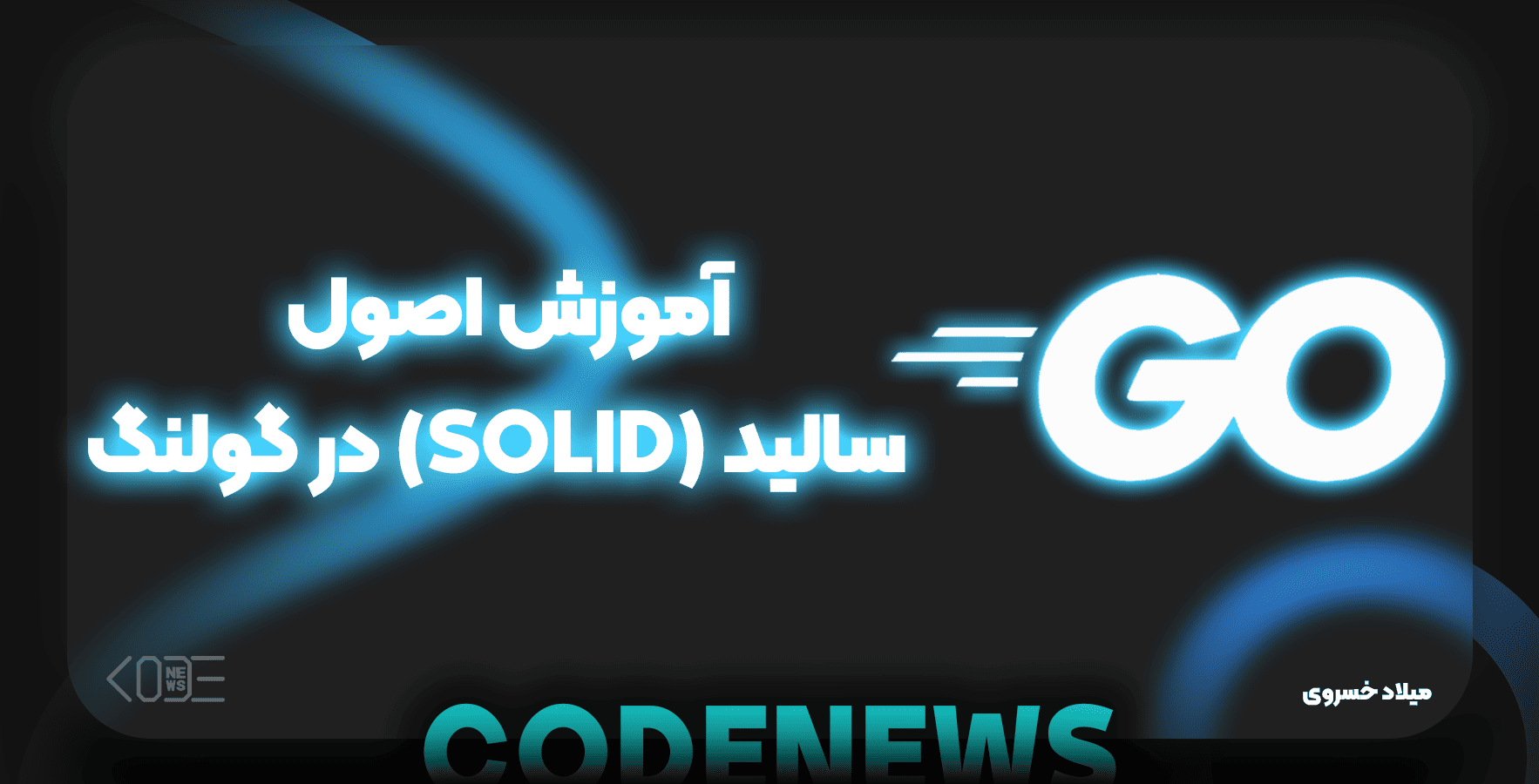 آموزش اصول سالید (SOLID) در گولنگ