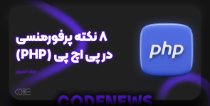 8 نکته پرفورمنسی در پی اچ پی (PHP) - مقدماتی