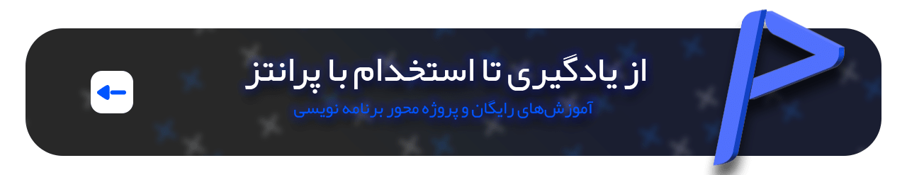 پرانتز