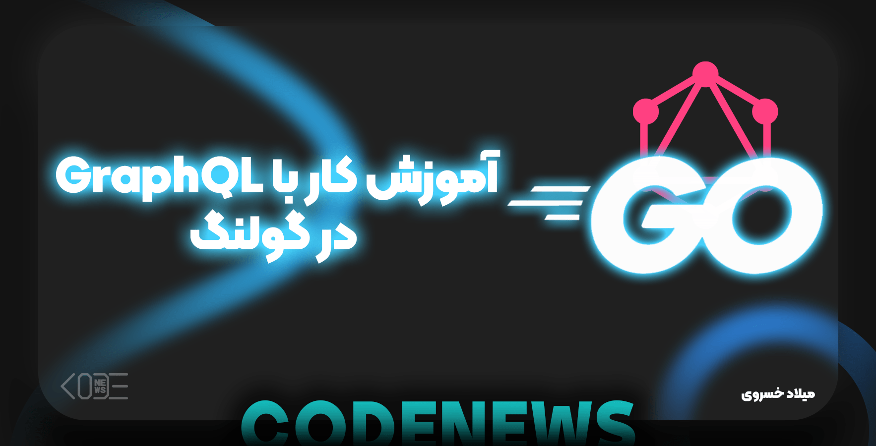 آموزش کار با GraphQL در گولنگ