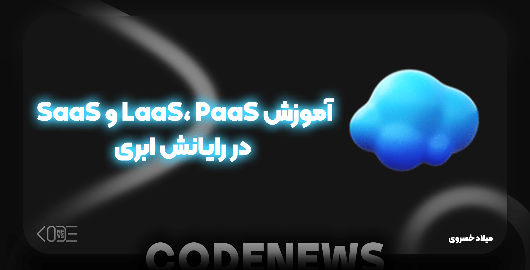 آموزش LaaS، PaaS و SaaS در رایانش ابری