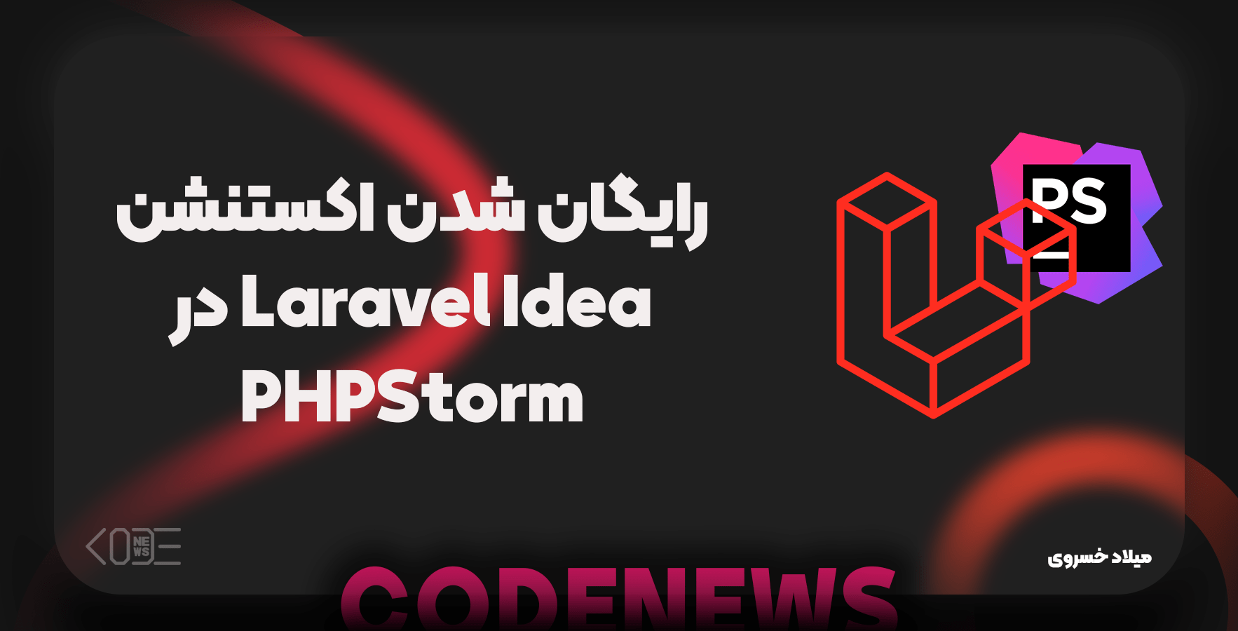 اکستنشن Laravel Idea در PHPStorm رایگان شد!
