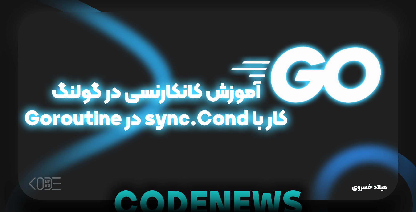 آموزش کانکارنسی در گولنگ - کار با `sync.Cond` در Goroutine