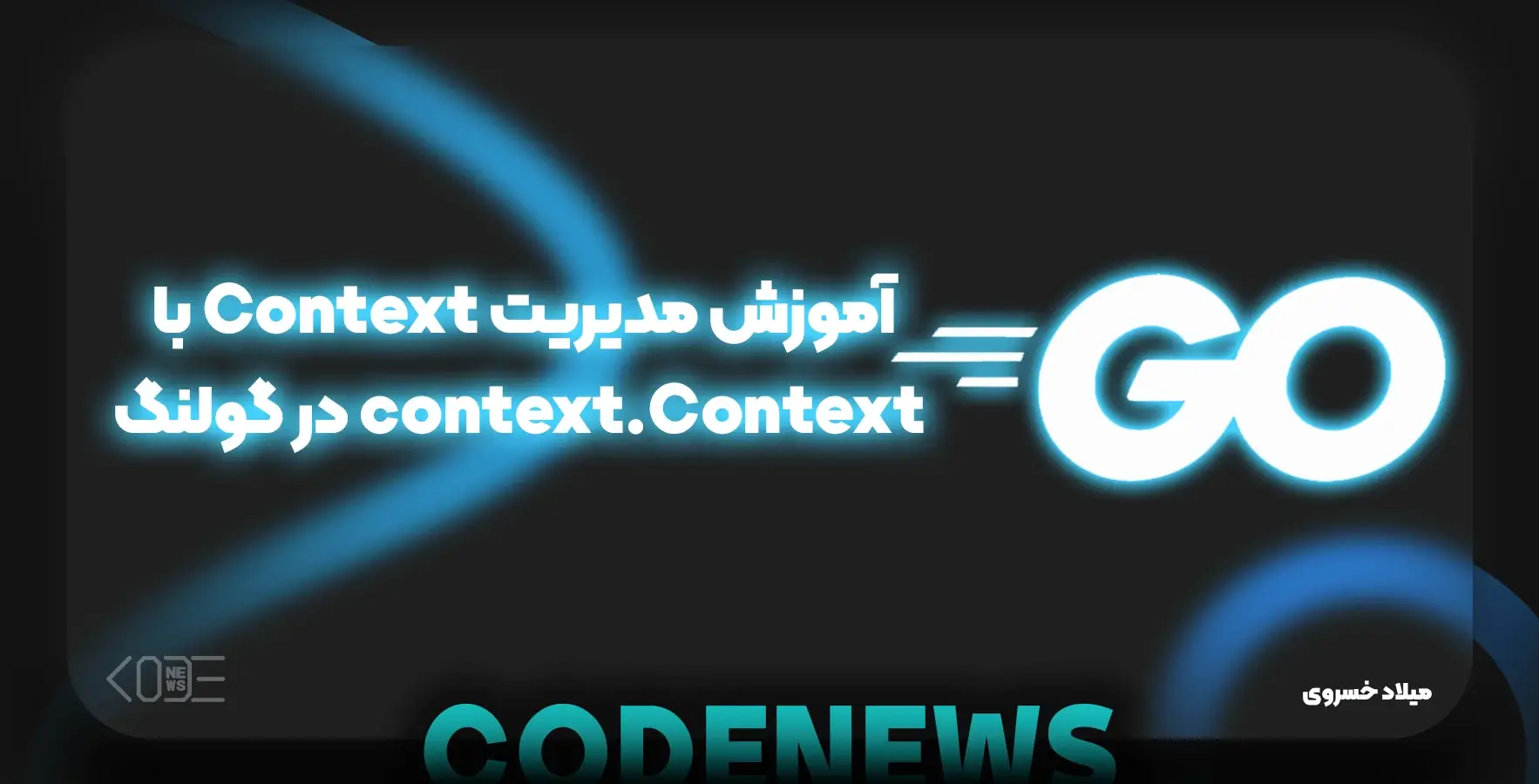 مدیریت Context در گولنگ با context.Context