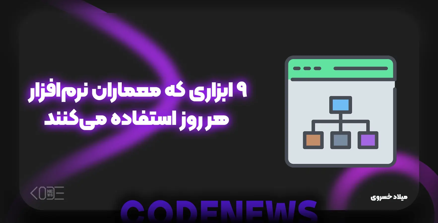 ۹ ابزاری که معماران نرم‌افزار هر روز استفاده می‌کنند
