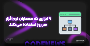 ۹ ابزاری که معماران نرم‌افزار هر روز استفاده می‌کنند