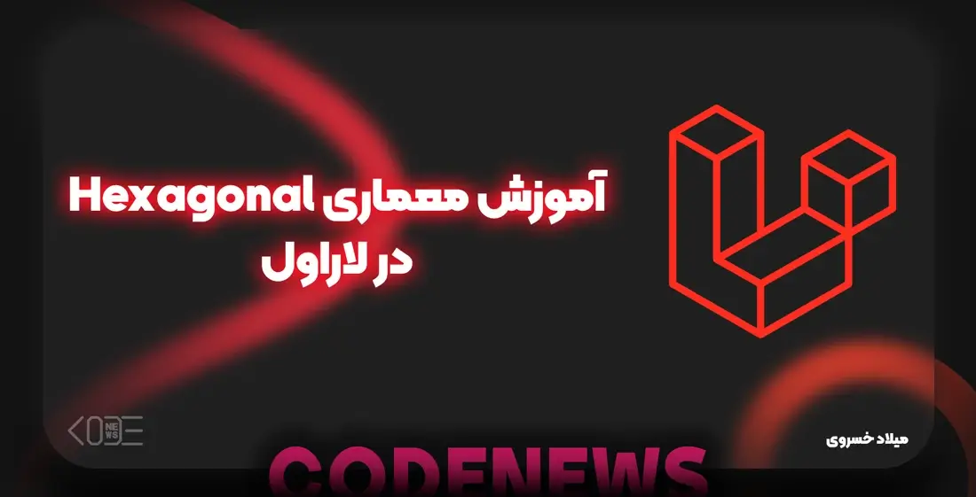 آموزش معماری Hexagonal در لاراول